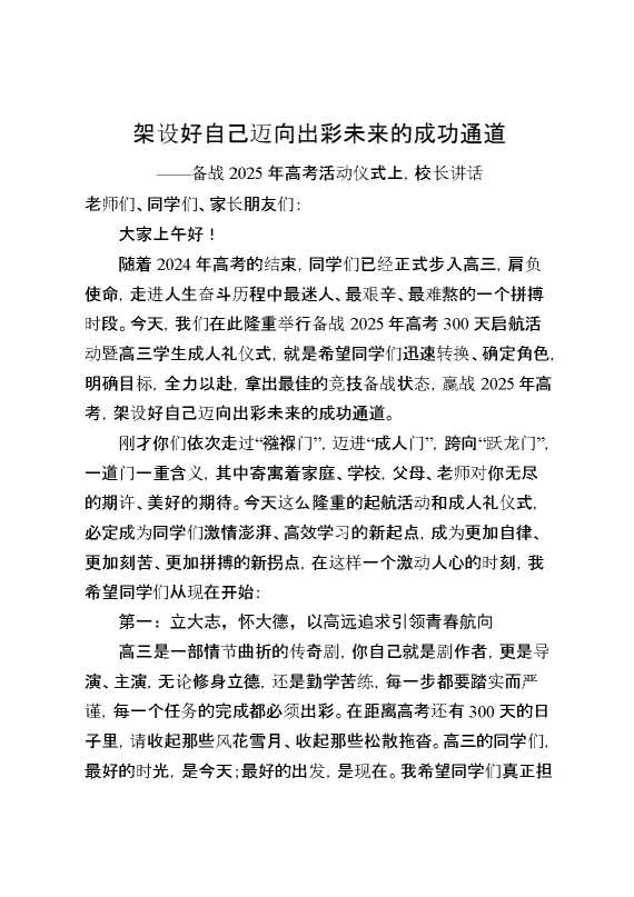 备战2025年高考活动仪式上,校长讲话：架设好自己迈向出彩未来的成功通道
