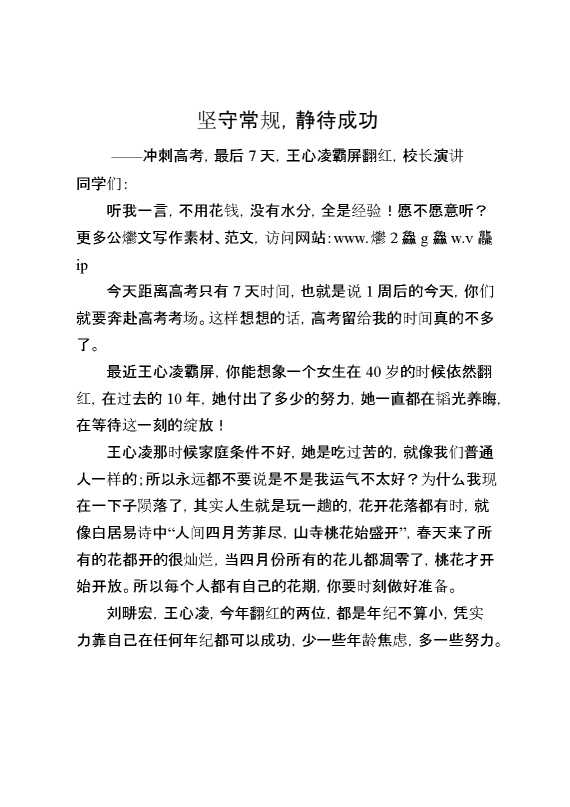 冲刺高考,最后7天,王心凌霸屏翻红,校长演讲：坚守常规,静待成功