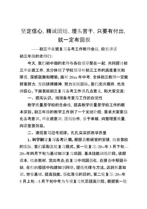 初三毕业班复习备考工作教师会议,校长讲话：坚定信心,精诚团结,埋头苦干,只要有付出,就一定有回报