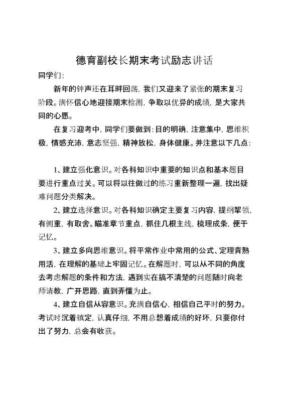 德育副校长期末考试励志讲话：希望全体同学在考试过程中诚实守信,严守考试纪律,用真实的成绩反映自己真实的水平