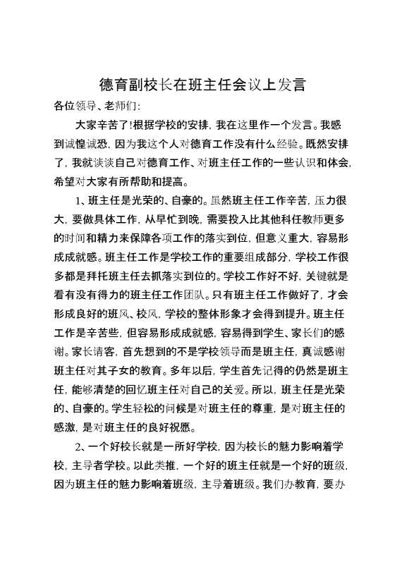 德育副校长在班主任会议上发言以人为本,立德树人,狠抓落实,我们就一定会成为领导放心、师生认可、社会好评的优秀班主任