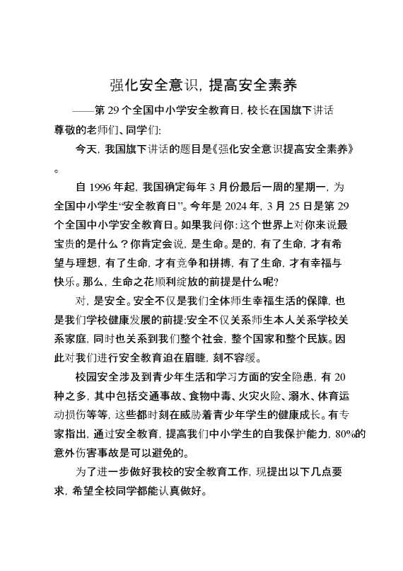 第XX个全国中小学安全教育日,校长在国旗下讲话强化安全意识,提高安全素养