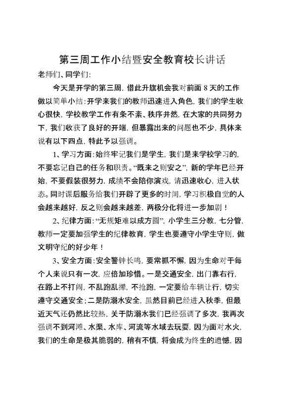 第三周工作小结暨安全教育,校长讲话,主要讲了4点内容