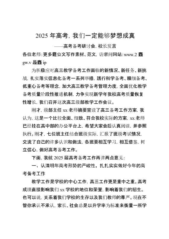 高考备考研讨会,校长发言：2025年高考,我们一定能够梦想成真