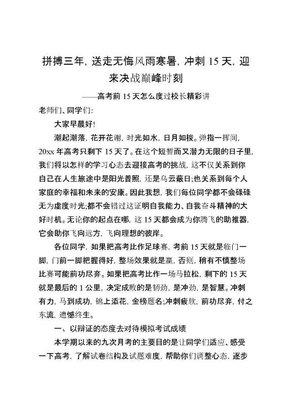 高考前15天怎么度过？校长精彩讲话：拼搏三年,送走无悔风雨寒暑,冲刺15天,迎来决战巅峰时刻