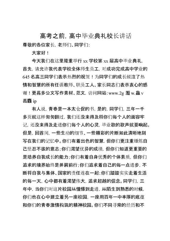 高考之前,高中毕业典礼校长讲话（提了3个希望）