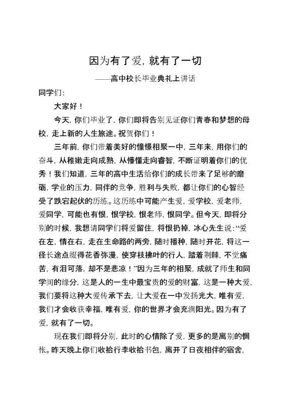 高中校长毕业典礼上讲话：因为有了爱,就有了一切。