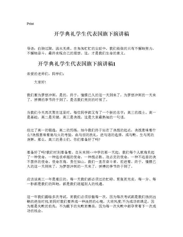 开学典礼学生代表国旗下演讲稿