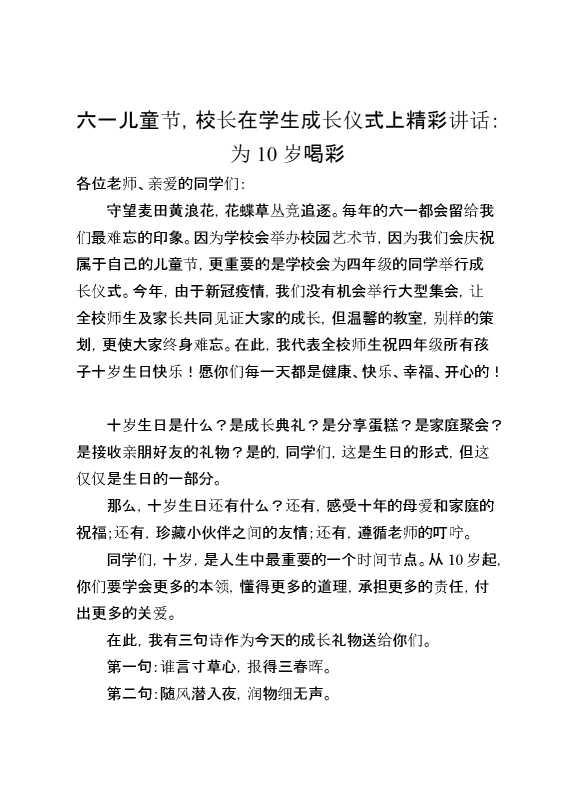 六一儿童节,校长在学生成长仪式上精彩讲话：为10岁喝彩