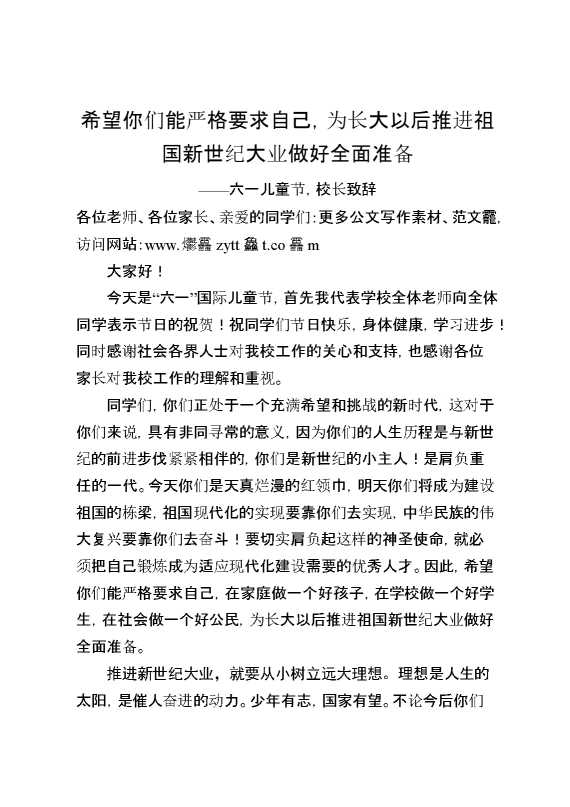 六一儿童节,校长致辞：希望你们能严格要求自己,为长大以后推进祖国新世纪大业做好全面准备
