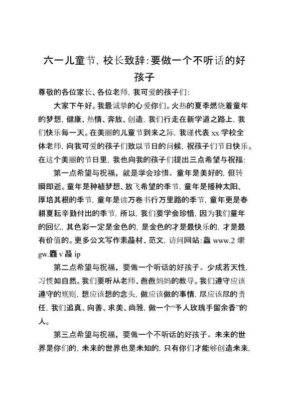 六一儿童节,校长致辞要做一个不听话的好孩子