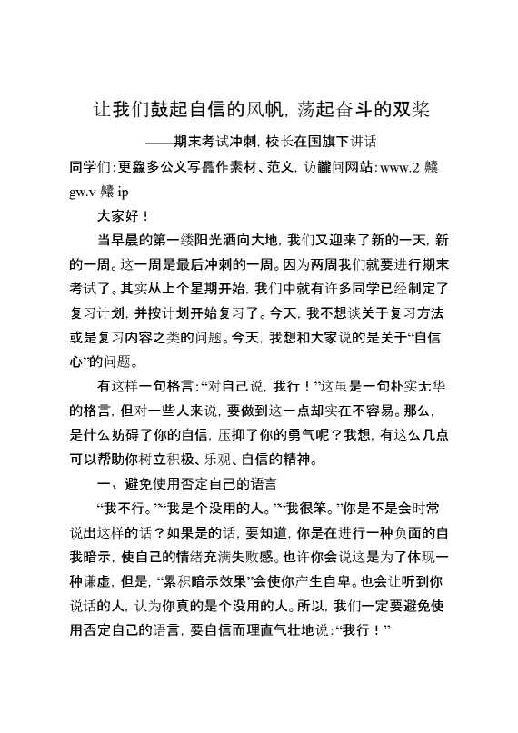期末考试冲刺,校长在国旗下讲话：让我们鼓起自信的风帆,荡起奋斗的双桨
