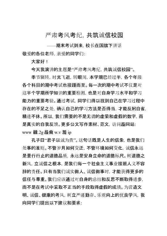 期末考试到来,校长在国旗下讲话：严肃考风考纪,共筑诚信校园