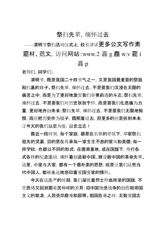清明节祭扫活动仪式上,校长讲话祭扫先辈,缅怀过去
