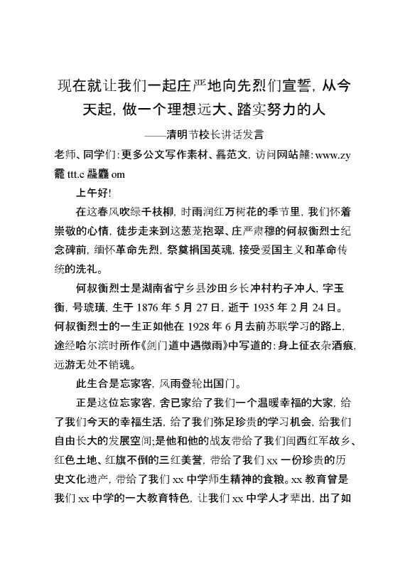 清明节校长讲话发言现在就让我们一起庄严地向先烈们宣誓,从今天起,做一个理想远大、踏实努力的人