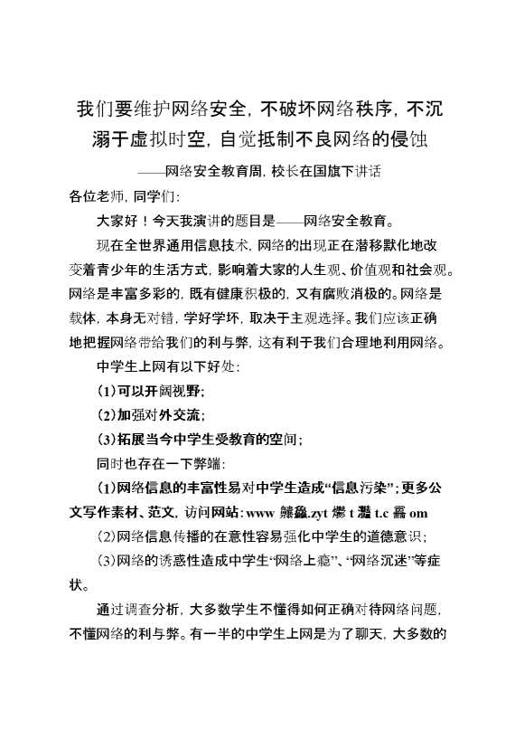 网络安全教育周,校长在国旗下讲话