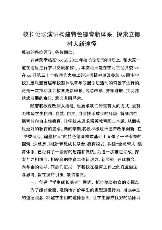 校长论坛演讲构建特色德育新体系,探索立德树人新途径