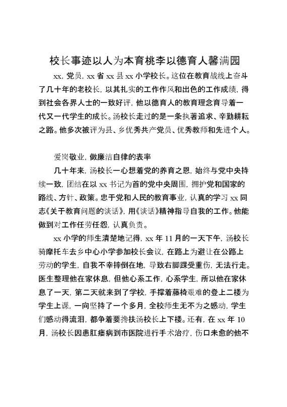 校长事迹以人为本育桃李以德育人馨满园