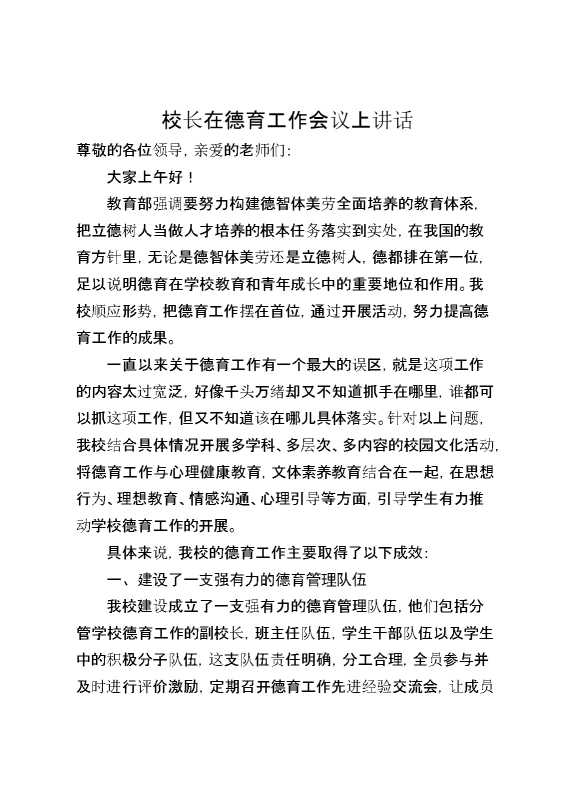 校长在德育工作会议上讲话每一位德育工作者都应该在自己专业化的道路上刻苦学习,不停钻研,大胆开拓,不断提高德育工作的成效