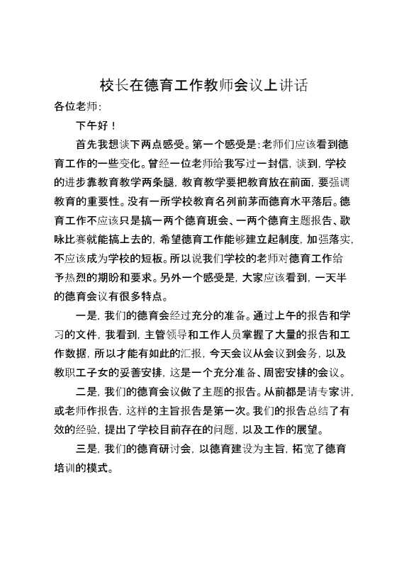 校长在德育工作教师会议上讲话让我们一起共同努力,让班主任工作成为有幸福感有价值的职业,让我们共同成为学生成长道路上的一盏明灯