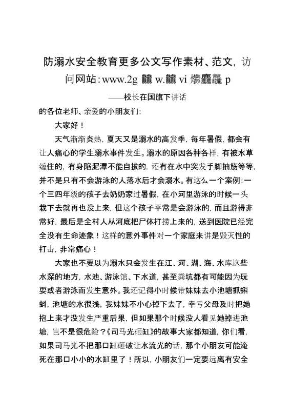 校长在国旗下讲话：防溺水安全教育