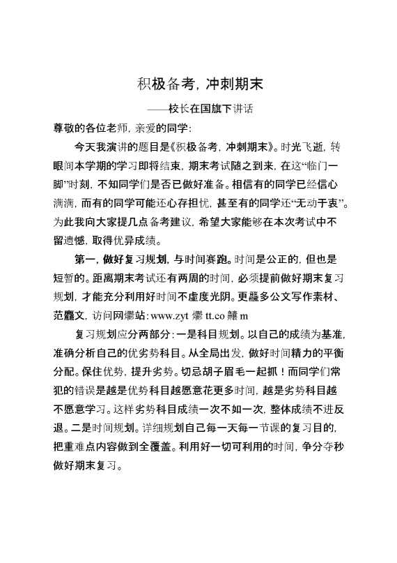 校长在国旗下讲话：积极备考,冲刺期末
