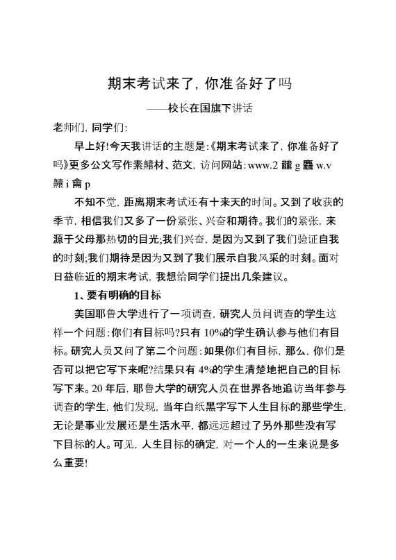 校长在国旗下讲话：期末考试来了,你准备好了吗