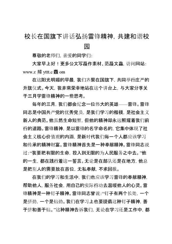 校长在国旗下讲话弘扬雷锋精神,共建和谐校园