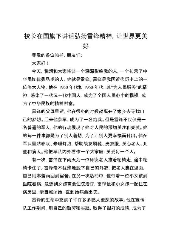 校长在国旗下讲话弘扬雷锋精神,让世界更美好