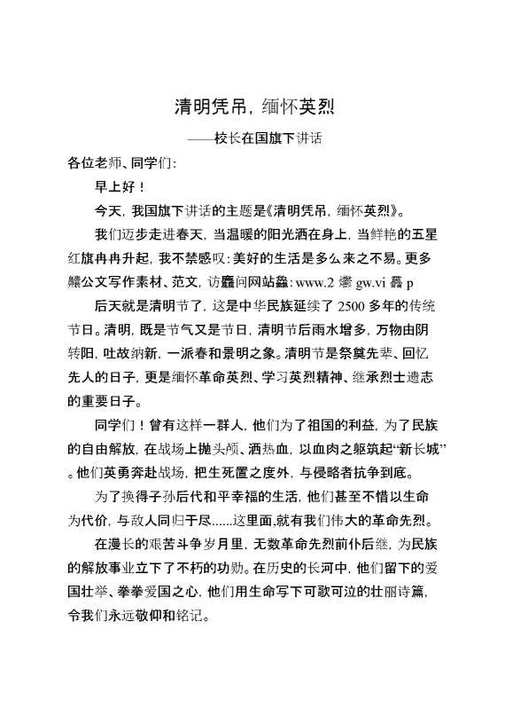 校长在国旗下讲话清明凭吊,缅怀英烈