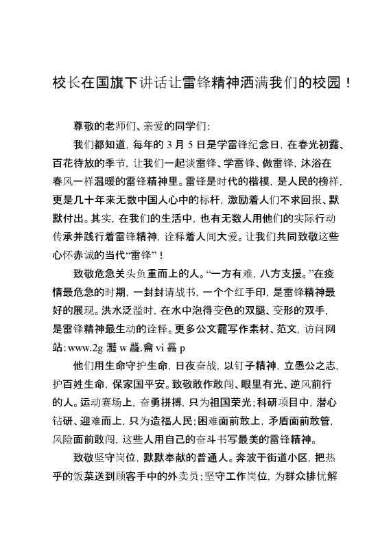 校长在国旗下讲话让雷锋精神洒满我们的校园！