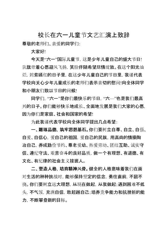 校长在六一儿童节文艺汇演上致辞