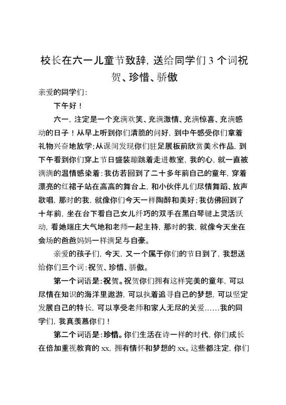 校长在六一儿童节致辞,送给同学们3个词祝贺、珍惜、骄傲