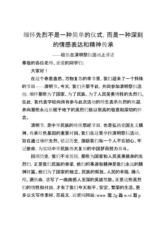 校长在清明祭扫活动上讲话：缅怀先烈不是一种简单的仪式,而是一种深刻的情感表达和精神传承