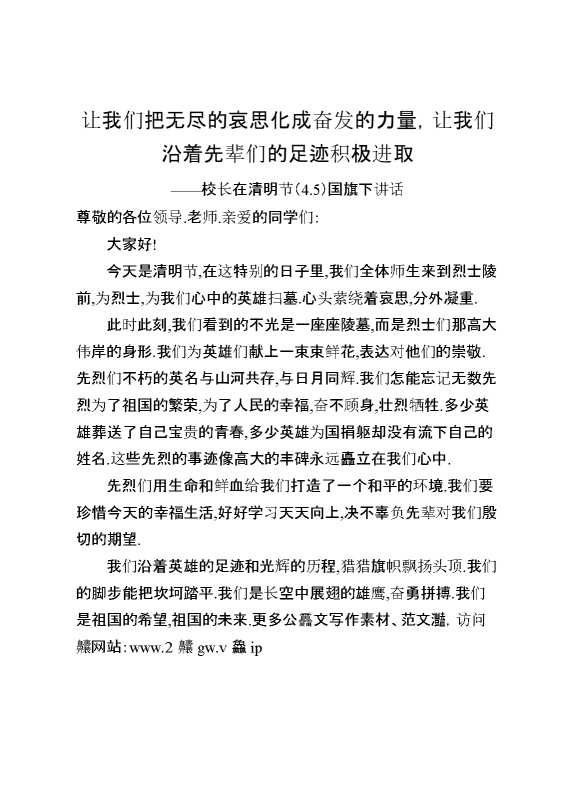 校长在清明节（4.5）国旗下讲话让我们把无尽的哀思化成奋发的力量,让我们沿着先辈们的足迹积极进取