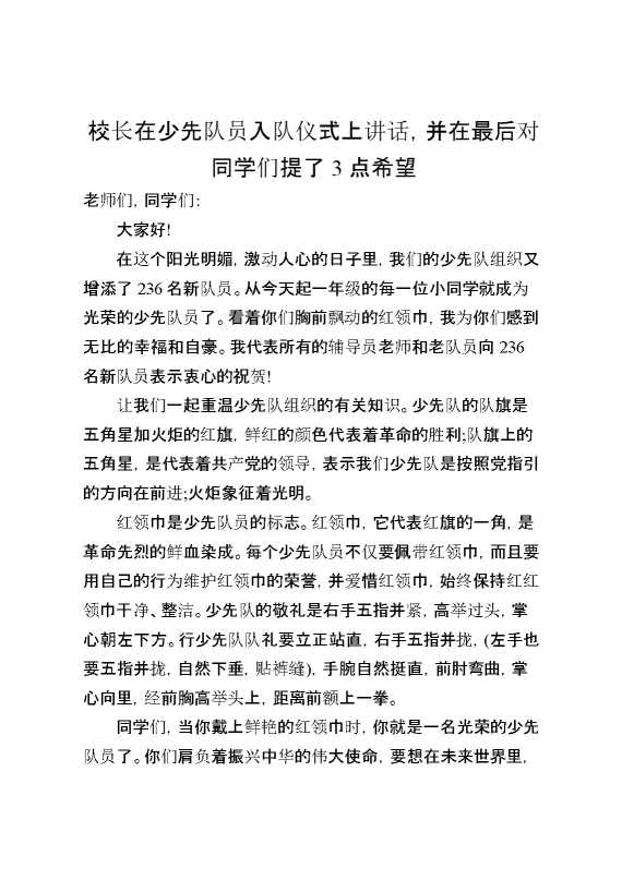 校长在少先队员入队仪式上讲话,并在最后对同学们提了3点希望