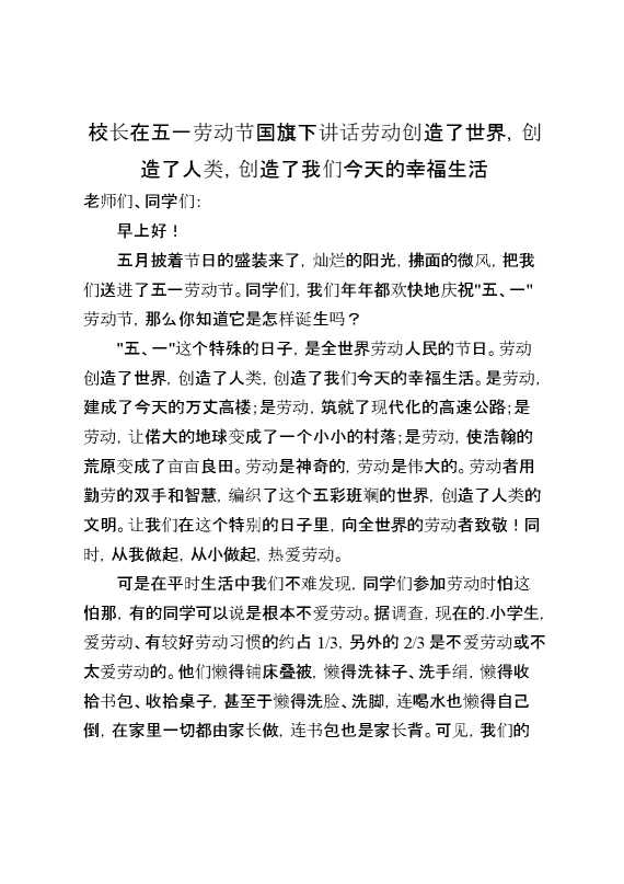 校长在五一劳动节国旗下讲话劳动创造了世界,创造了人类,创造了我们今天的幸福生活