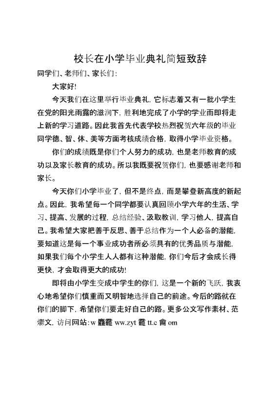 校长在小学毕业典礼简短致辞