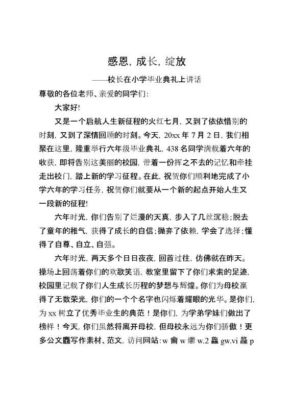 校长在小学毕业典礼上讲话：感恩,成长,绽放