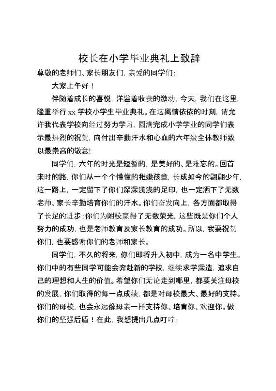校长在小学毕业典礼上致辞