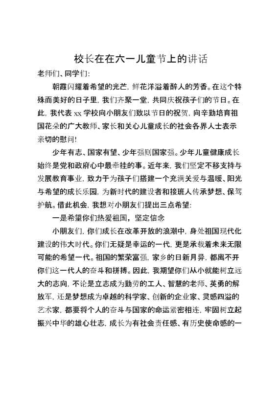 校长在在六一儿童节上的讲话