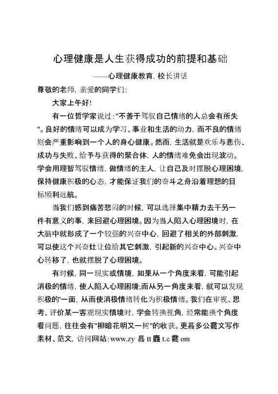 心理健康教育,校长讲话：心理健康是人生获得成功的前提和基础