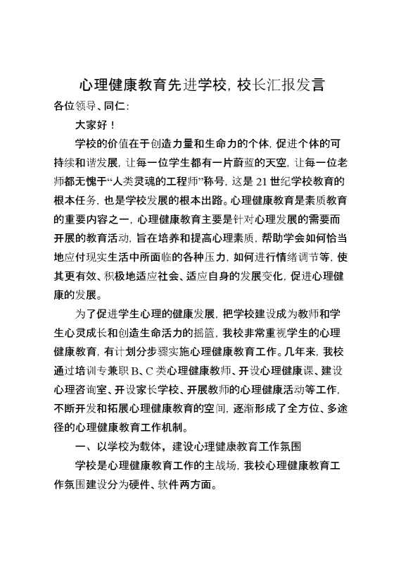 心理健康教育先进学校,校长汇报发言