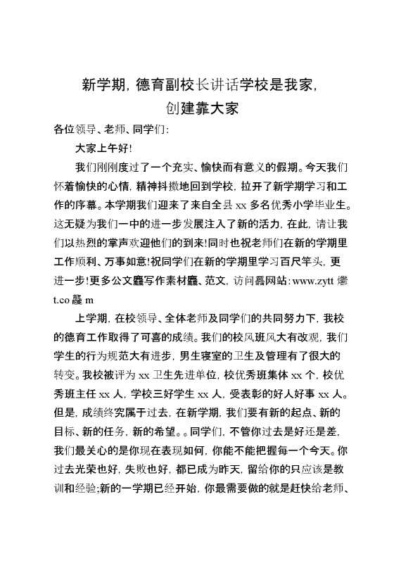 新学期,德育副校长讲话学校是我家,创建靠大家