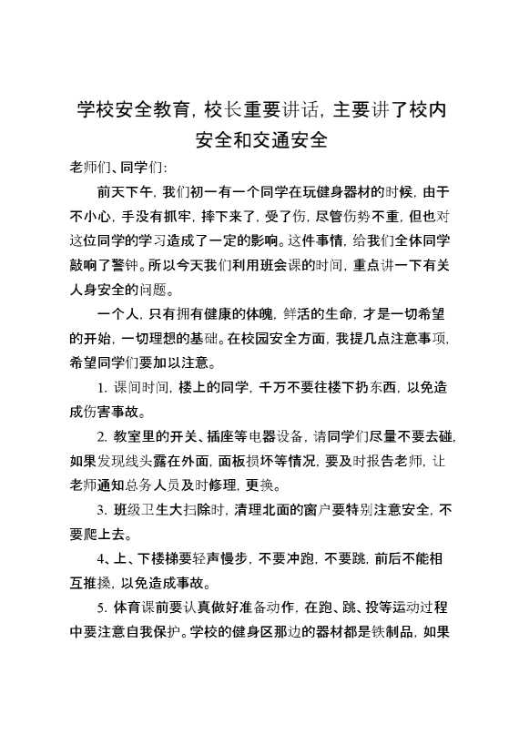 学校安全教育,校长重要讲话,主要讲了校内安全和交通安全