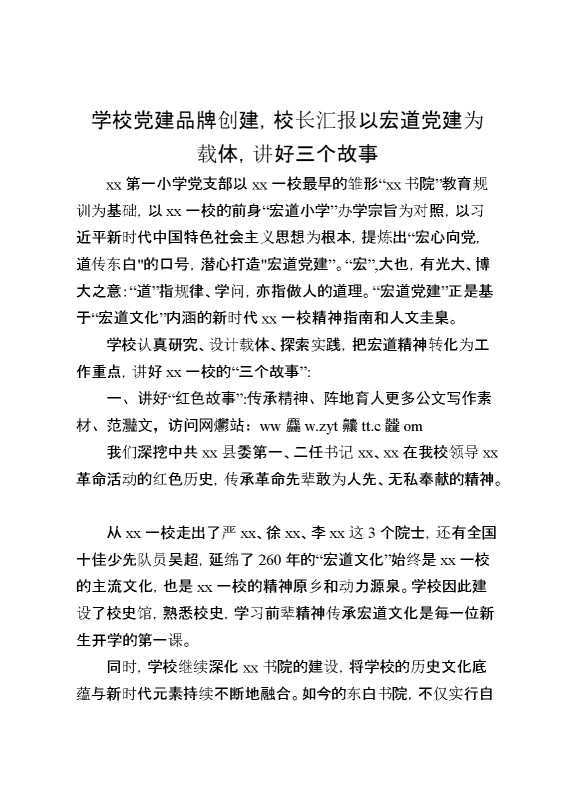 学校党建品牌创建,校长汇报以宏道党建为载体,讲好三个故事