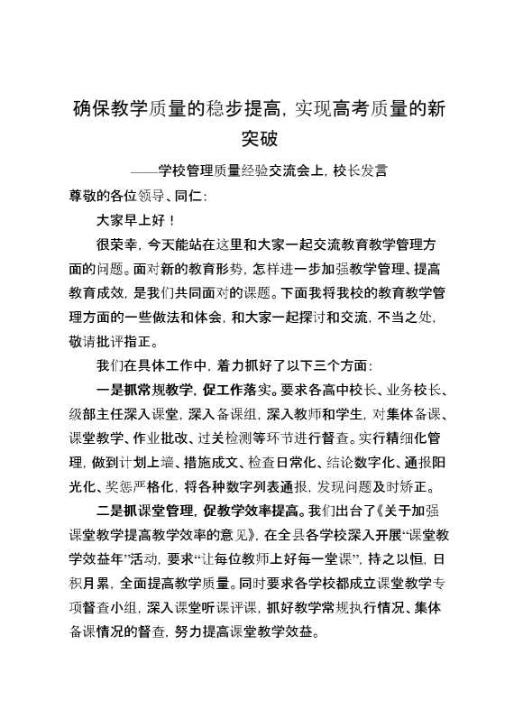 学校管理质量经验交流会上,校长发言：确保教学质量的稳步提高,实现高考质量的新突破