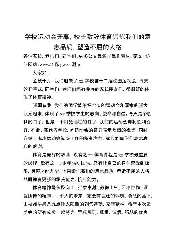 学校运动会开幕,校长致辞体育锻炼我们的意志品质,塑造不屈的人格