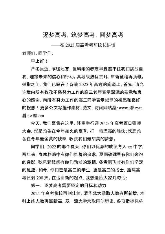 在2025届高考考前校长讲话：逐梦高考,筑梦高考,圆梦高考
