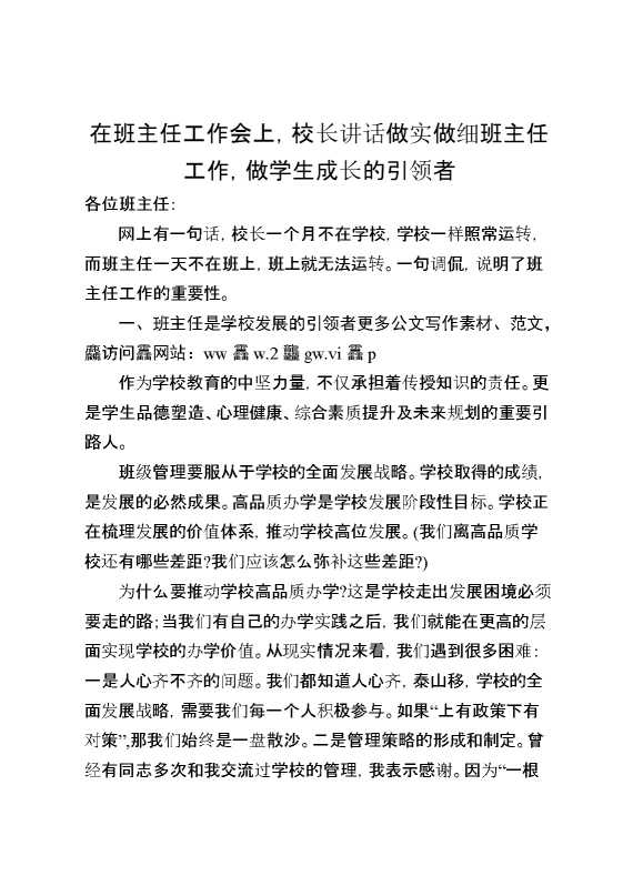 在班主任工作会上,校长讲话做实做细班主任工作,做学生成长的引领者